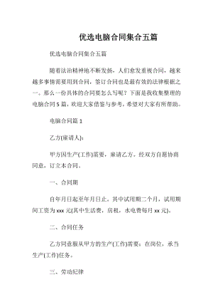 优选电脑合同集合五篇.docx