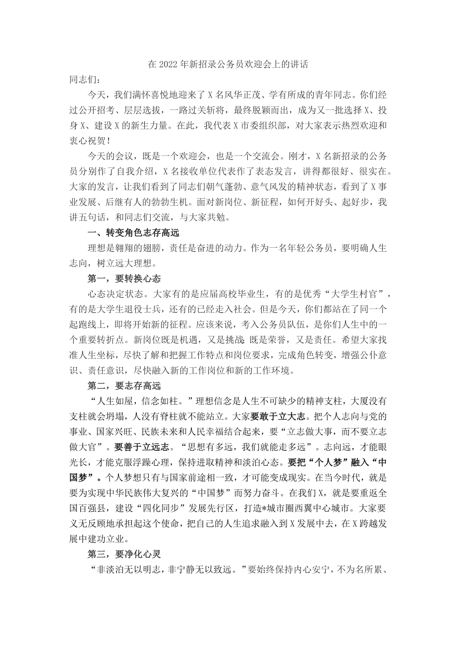 在2022年新招录公务员欢迎会上的讲话.doc_第2页