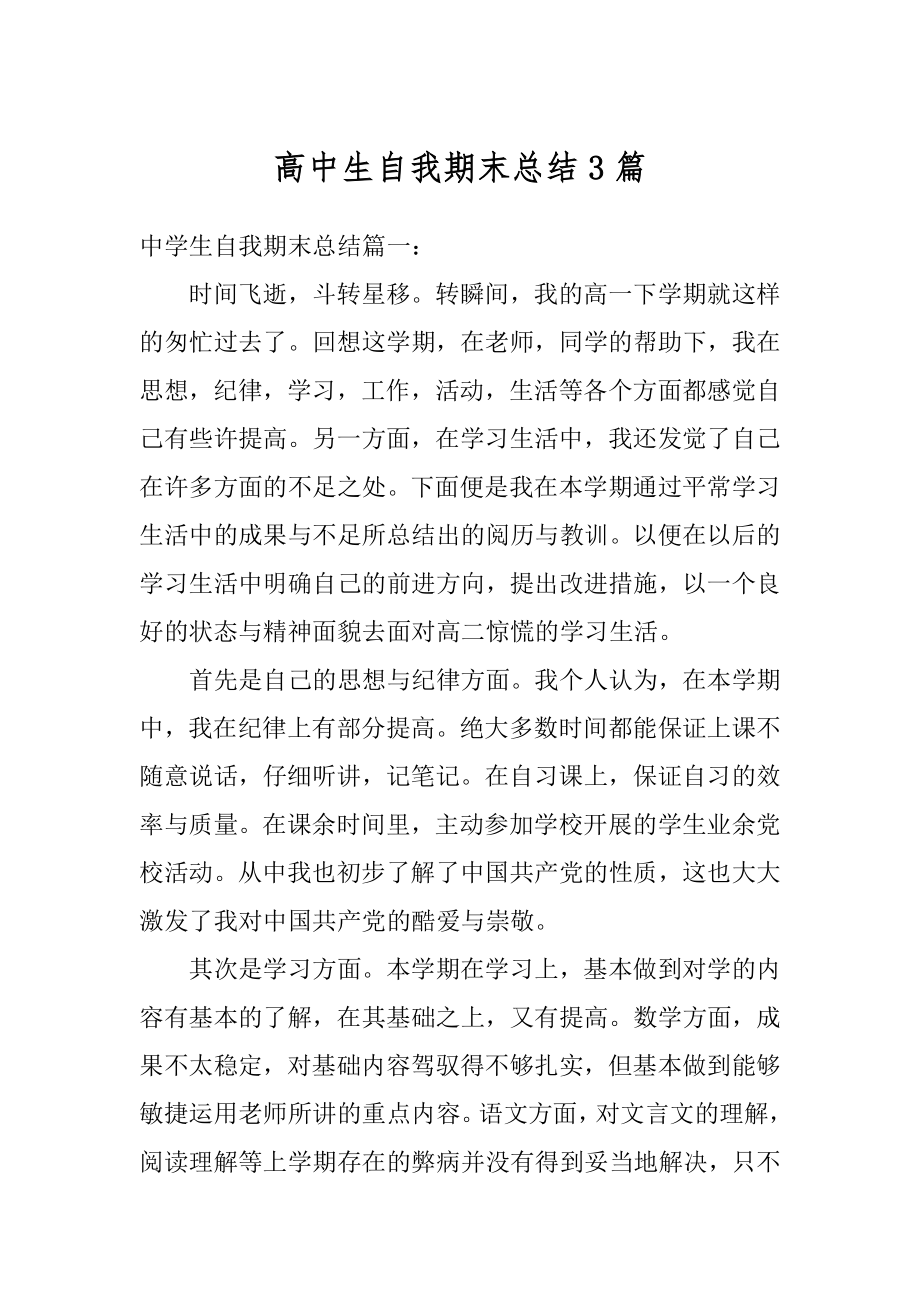 高中生自我期末总结3篇最新.docx_第1页