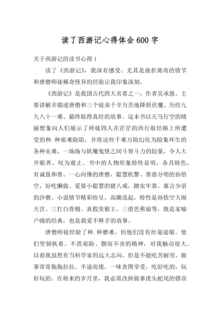 读了西游记心得体会600字汇编.docx_第1页