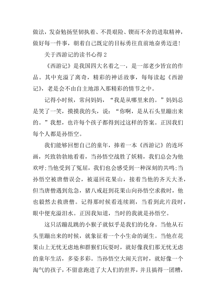 读了西游记心得体会600字汇编.docx_第2页