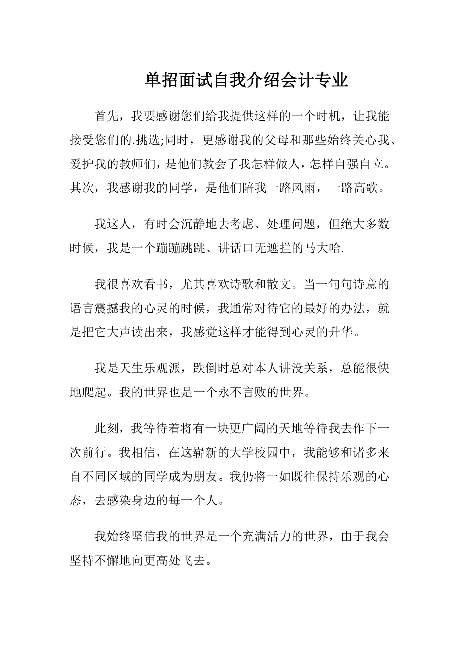 单招面试自我介绍会计专业.docx_第1页