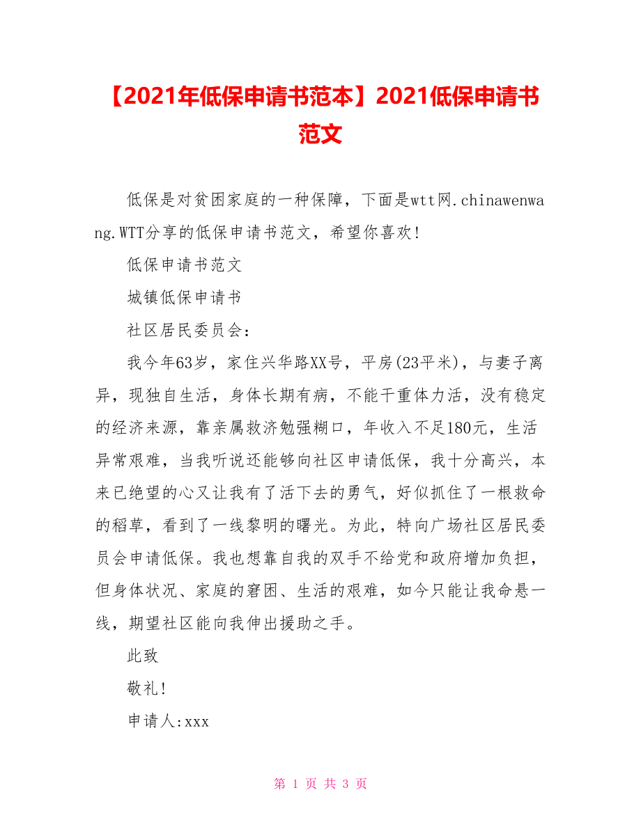 2021低保申请书范文.doc_第1页