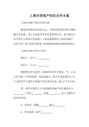 上海市房地产经纪合同9篇.docx