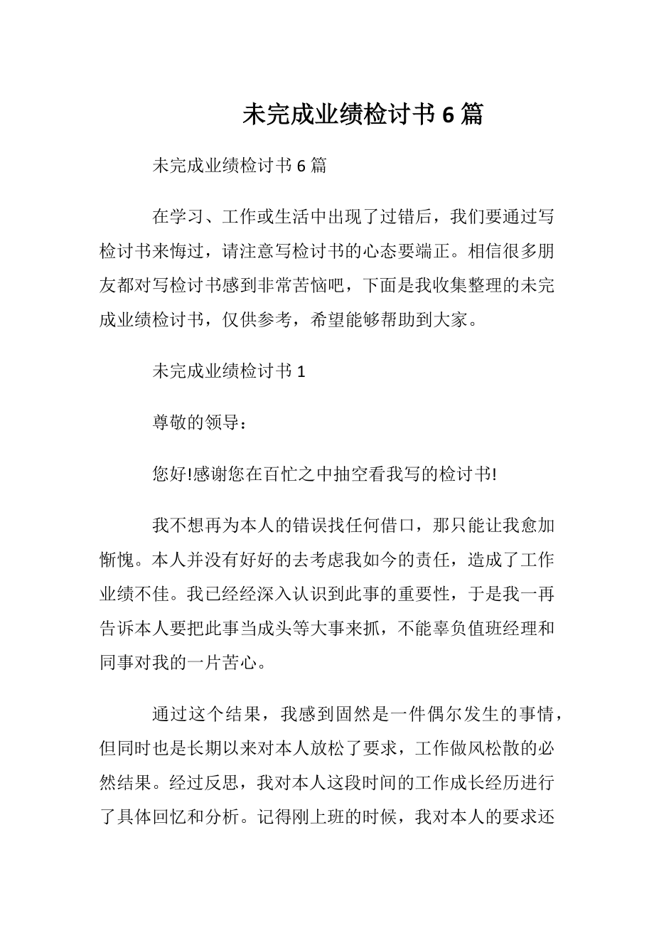 未完成业绩检讨书6篇.docx_第1页