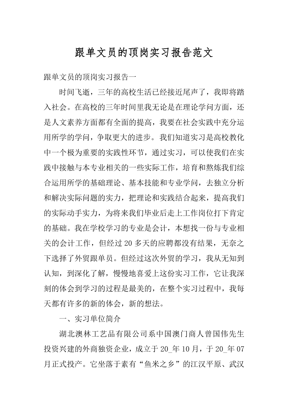 跟单文员的顶岗实习报告范文汇编.docx_第1页