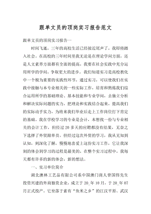 跟单文员的顶岗实习报告范文汇编.docx