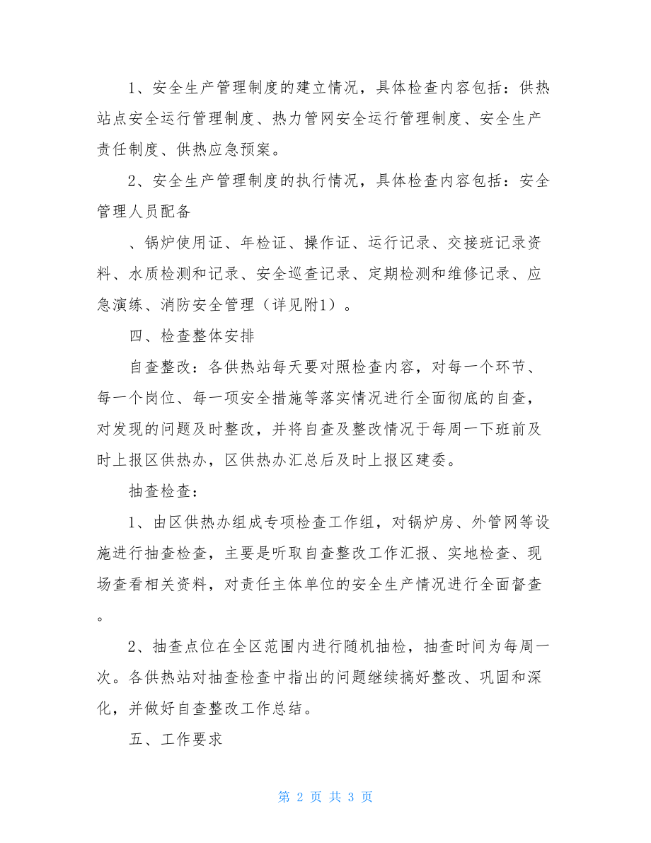 --区供热行业安全生产大排查大整治工作方案.doc_第2页