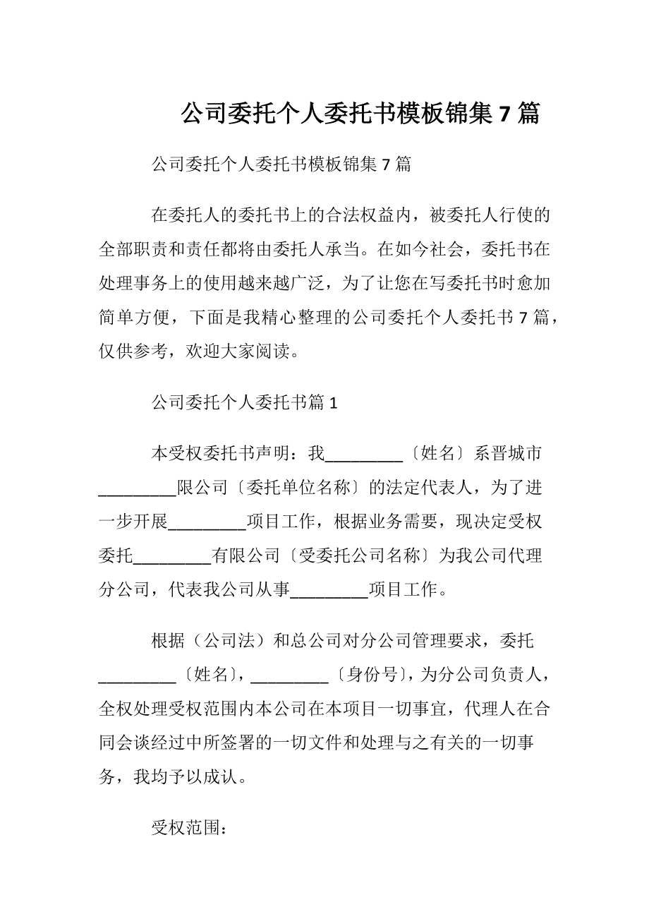 公司委托个人委托书模板锦集7篇.docx_第1页