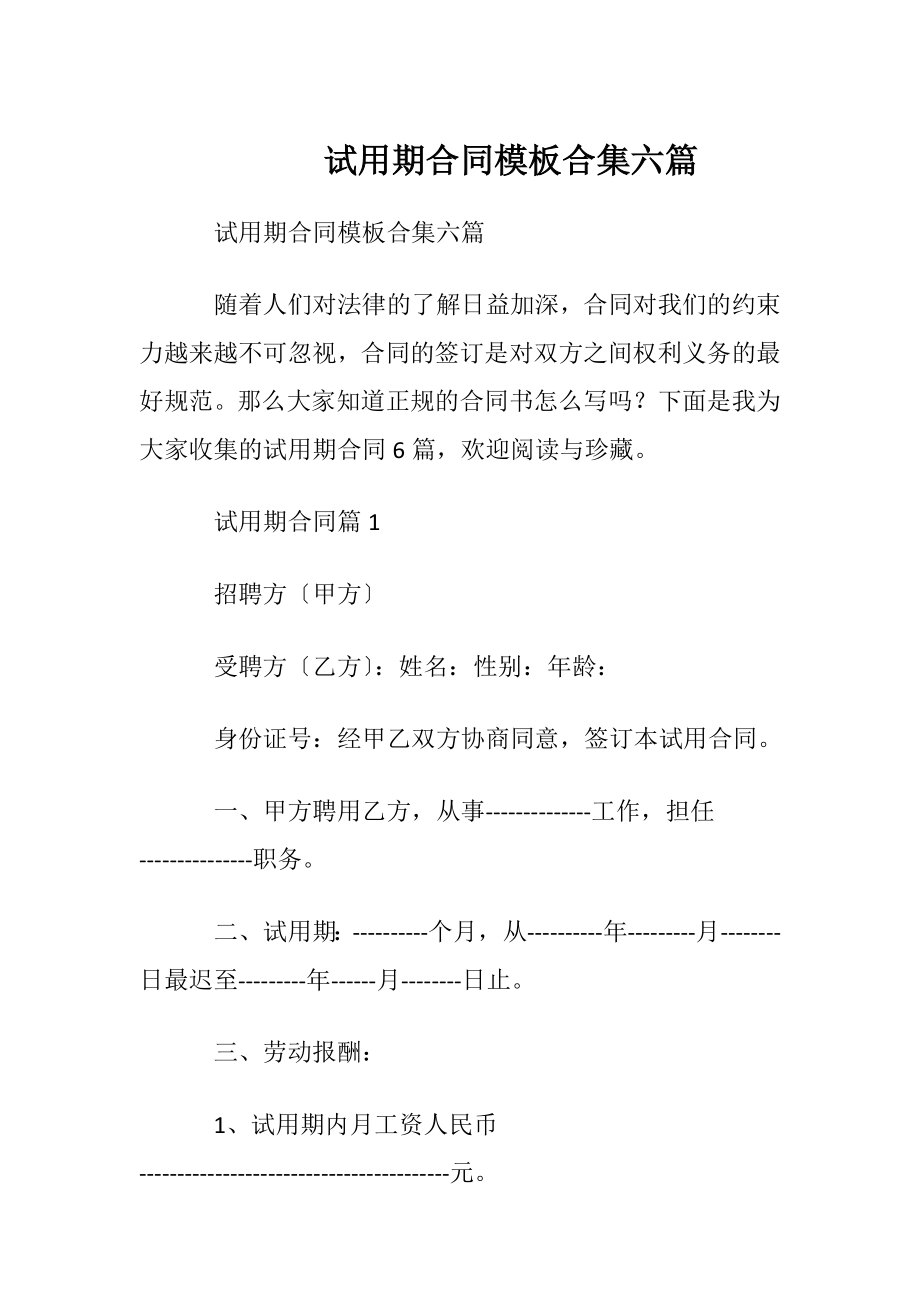 试用期合同模板合集六篇.docx_第1页