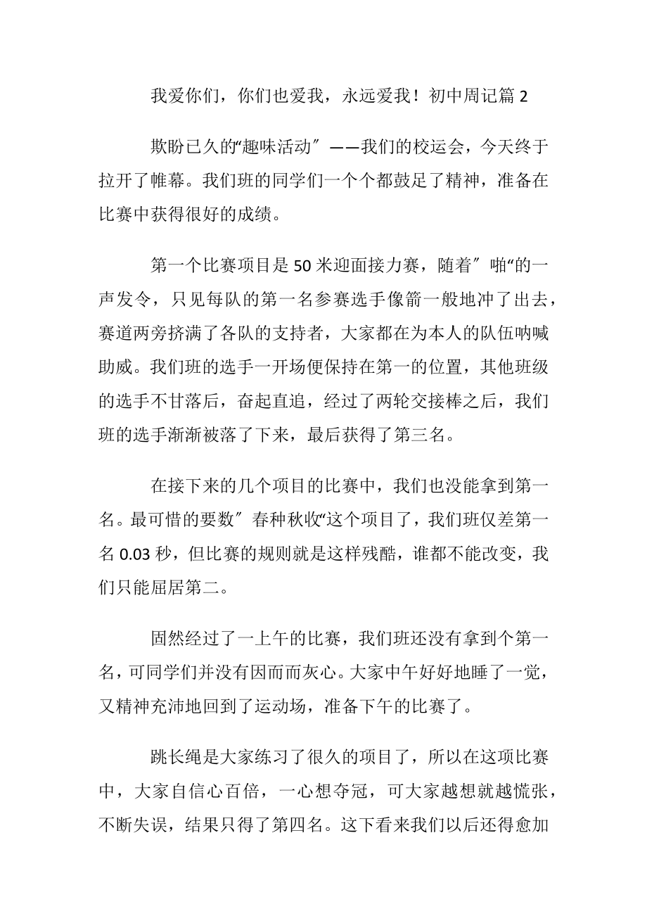 有关初中周记集锦五篇.docx_第2页