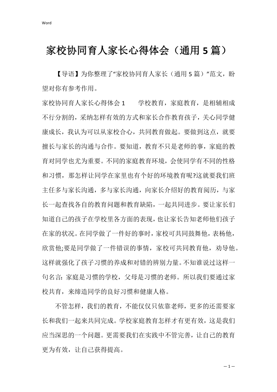 家校协同育人家长心得体会（通用5篇）.docx_第1页