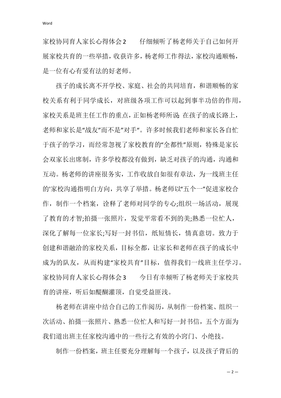 家校协同育人家长心得体会（通用5篇）.docx_第2页