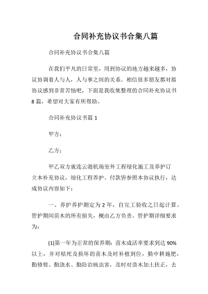 合同补充协议书合集八篇.docx