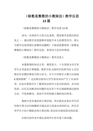 （除数是整数的小数除法）教学反思13篇.docx