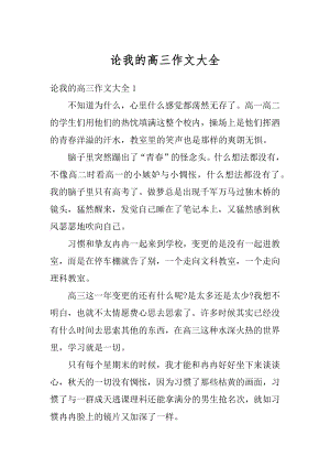 论我的高三作文大全汇编.docx