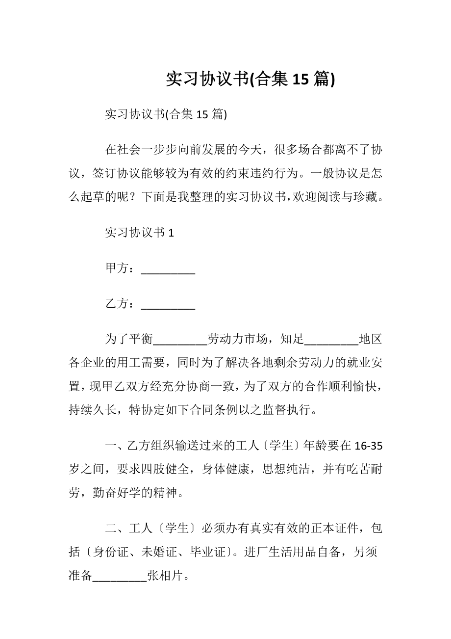 实习协议书(合集15篇).docx_第1页