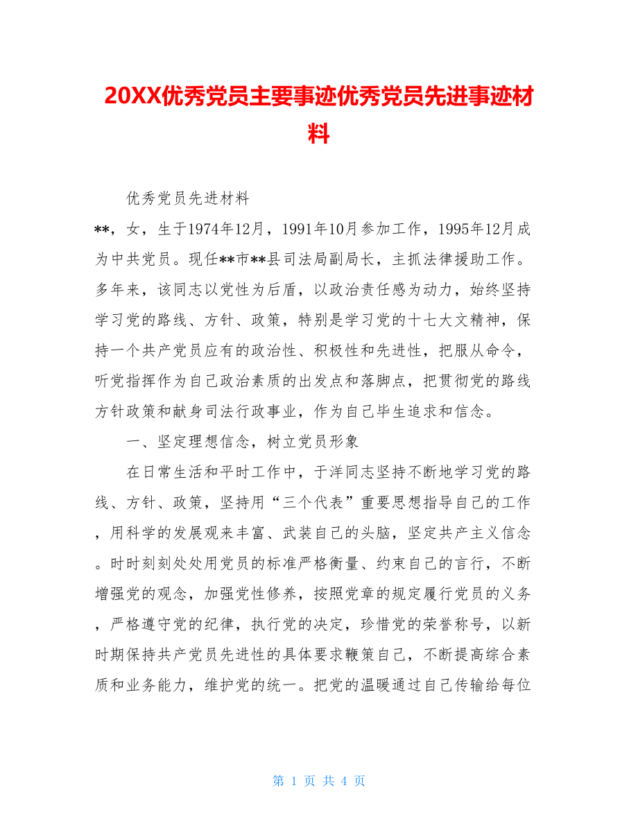 20XX优秀党员主要事迹优秀党员先进事迹材料.doc_第1页