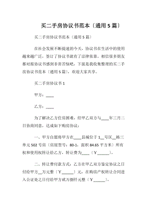 买二手房协议书范本〔通用5篇〕.docx