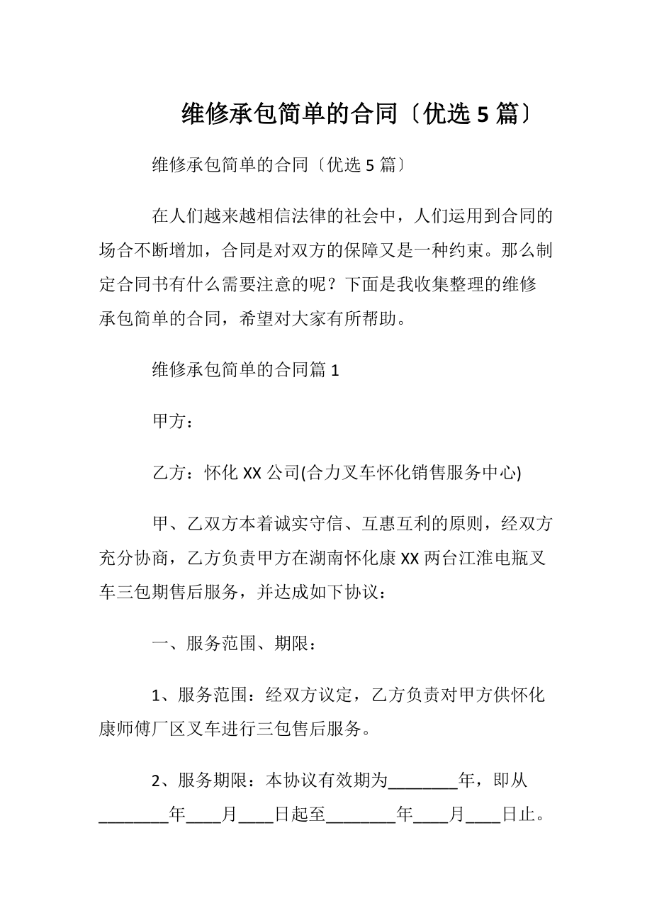 维修承包简单的合同〔优选5篇〕.docx_第1页