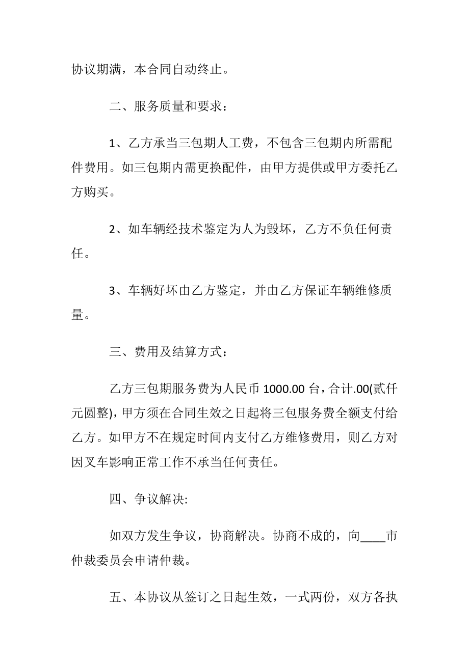 维修承包简单的合同〔优选5篇〕.docx_第2页