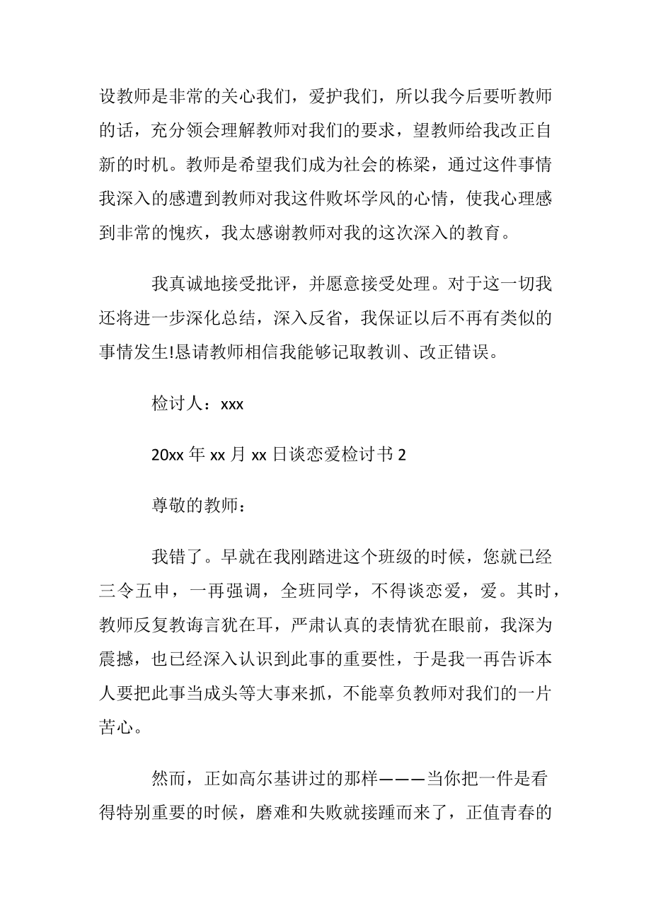 谈恋爱检讨书(集合15篇).docx_第2页