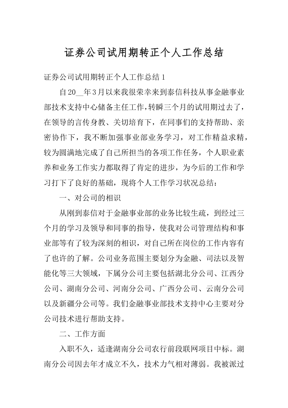 证券公司试用期转正个人工作总结例文.docx_第1页