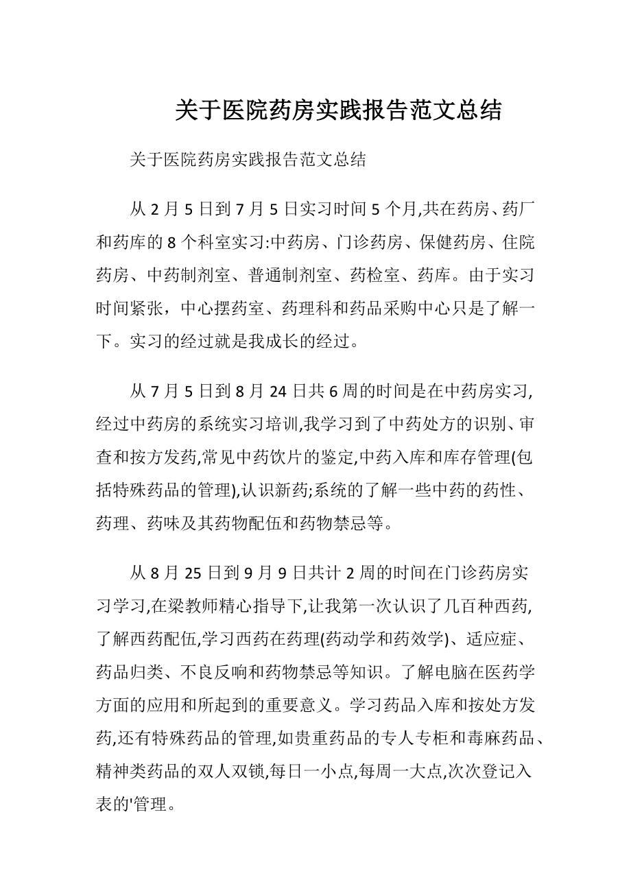 关于医院药房实践报告范文总结.docx_第1页