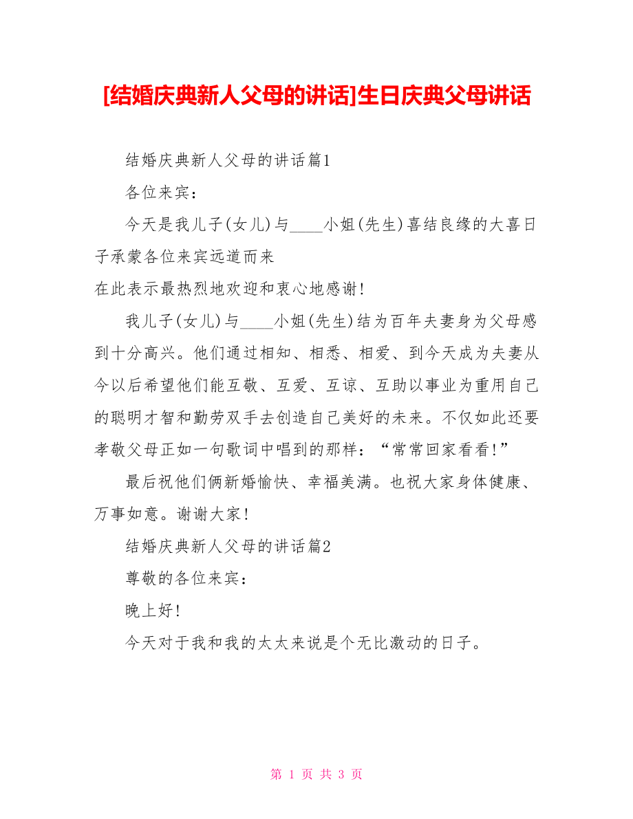 [结婚庆典新人父母的讲话]生日庆典父母讲话.doc_第1页