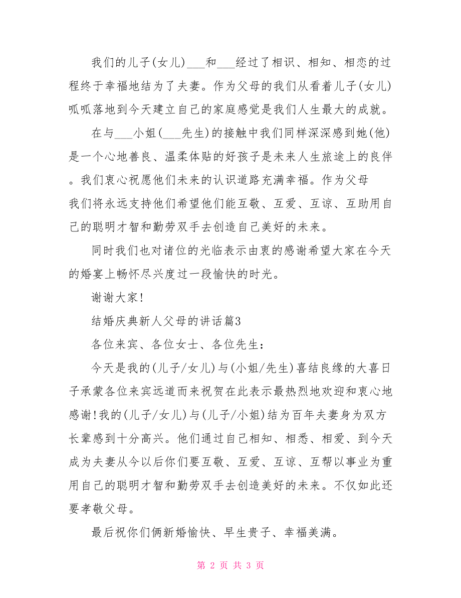 [结婚庆典新人父母的讲话]生日庆典父母讲话.doc_第2页