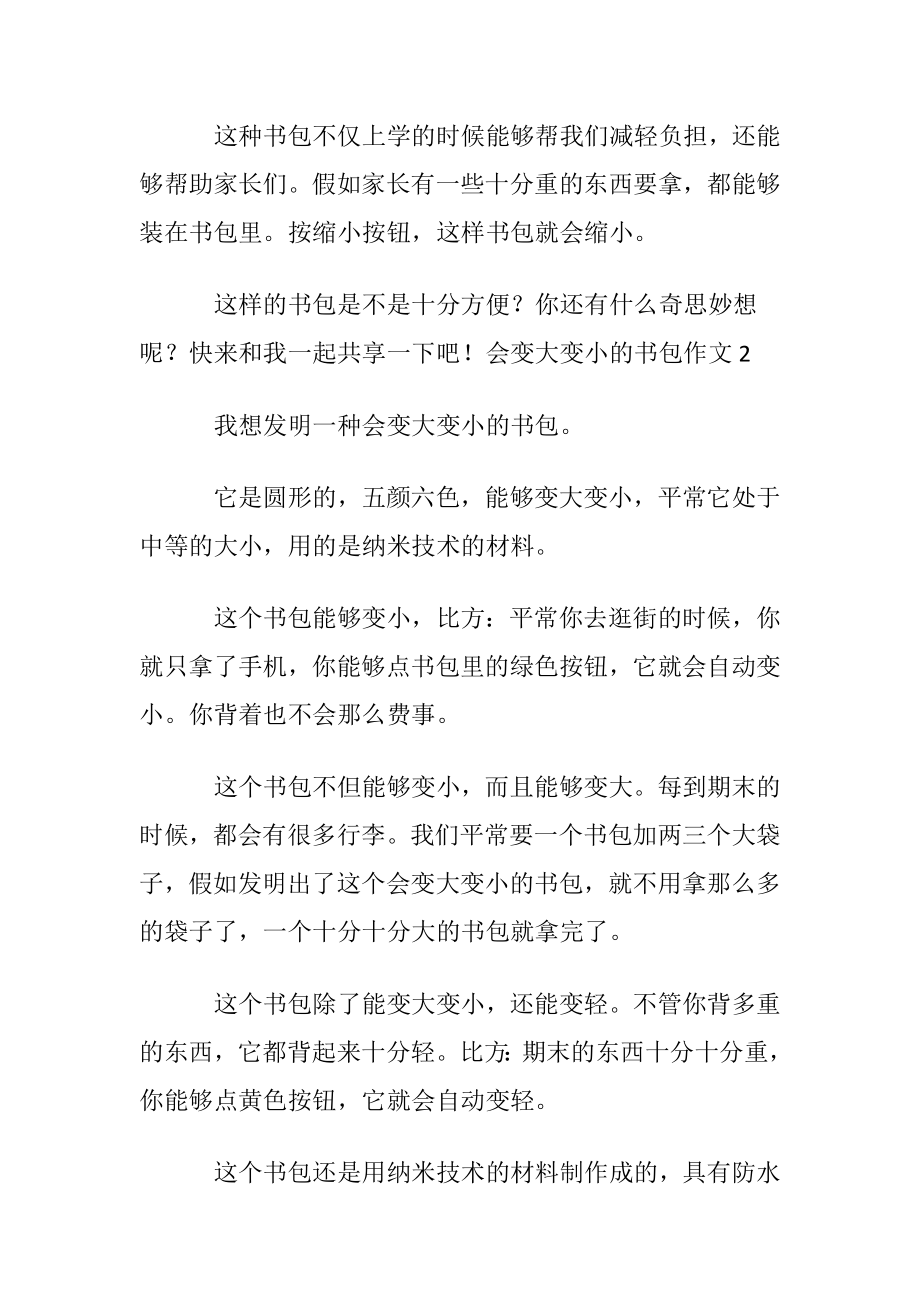 会变大变小的书包作文合集15篇.docx_第2页