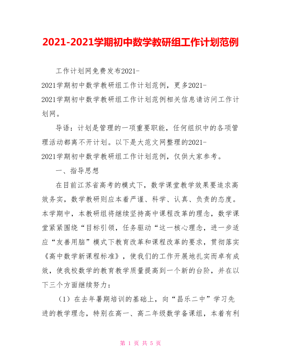 2021-2021学期初中数学教研组工作计划范例.doc_第1页