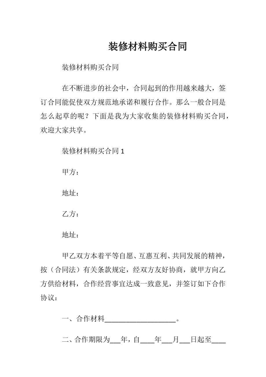 装修材料购买合同_1.docx_第1页