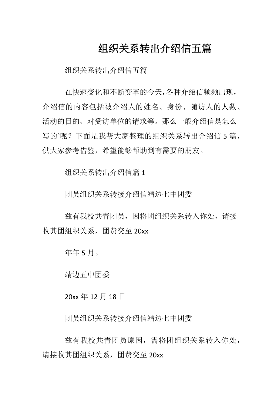 组织关系转出介绍信五篇.docx_第1页