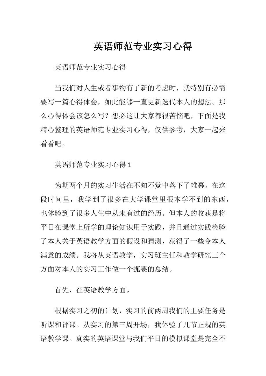 英语师范专业实习心得.docx_第1页