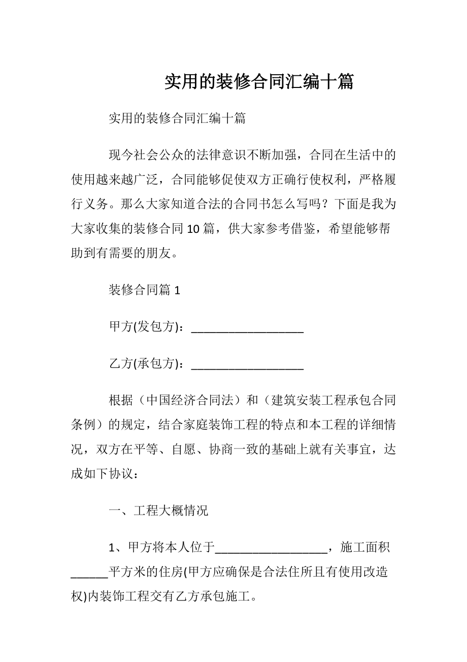 实用的装修合同汇编十篇.docx_第1页