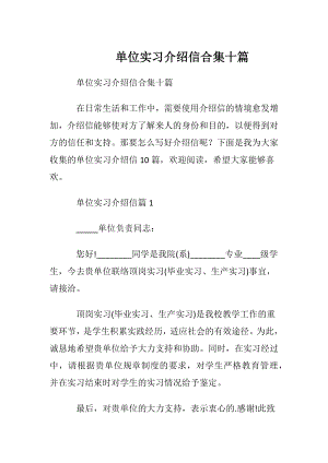 单位实习介绍信合集十篇.docx