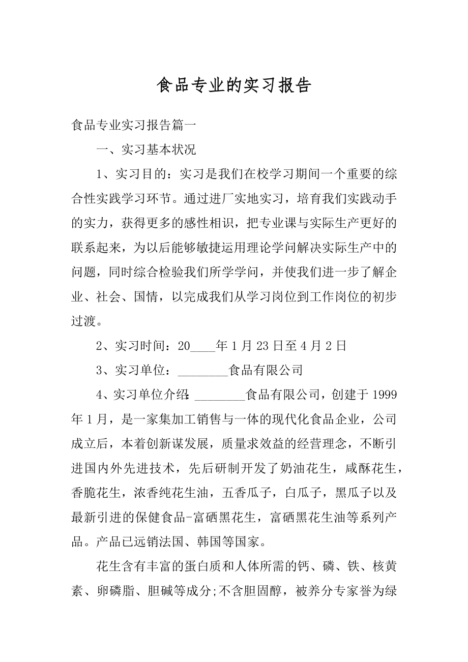 食品专业的实习报告精选.docx_第1页