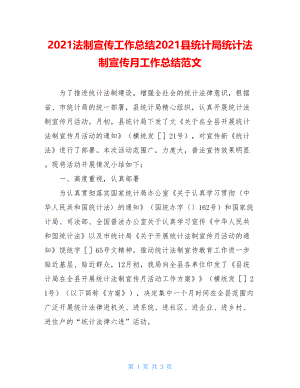 2021法制宣传工作总结2021县统计局统计法制宣传月工作总结范文.doc