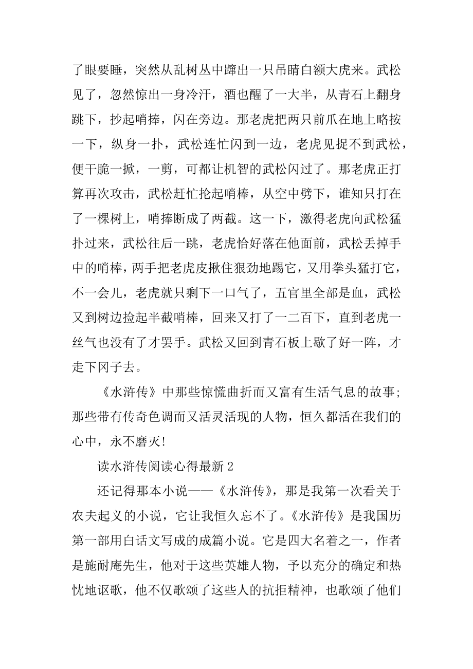 读水浒传阅读心得最新精选.docx_第2页