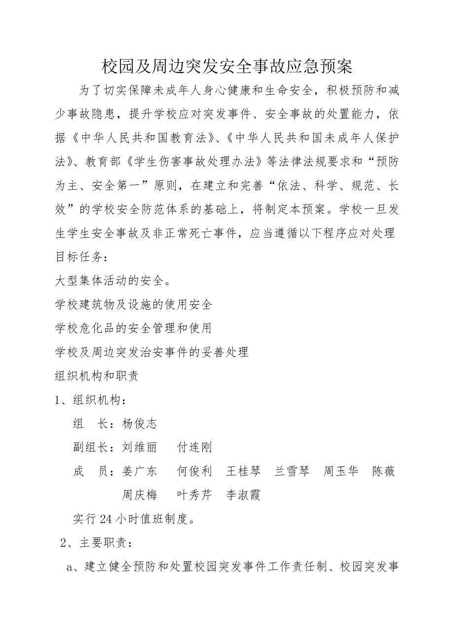 校园及周边突发安全事故应急预案.doc_第1页