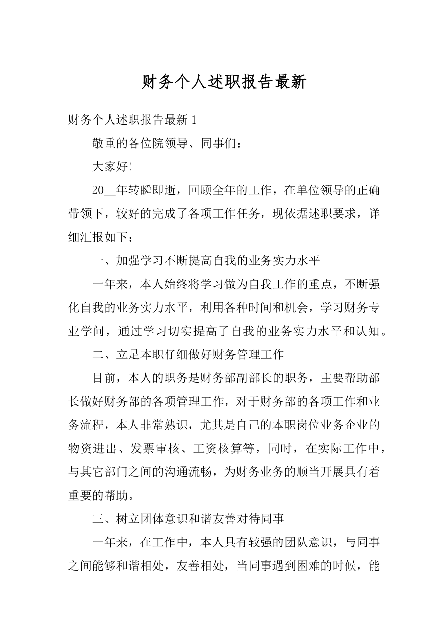 财务个人述职报告最新精编.docx_第1页