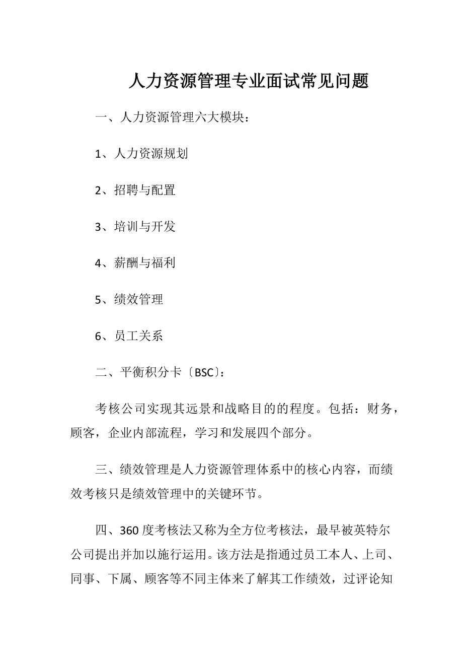 人力资源管理专业面试常见问题.docx_第1页