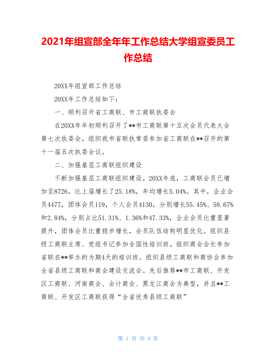 2021年组宣部全年年工作总结大学组宣委员工作总结.doc_第1页