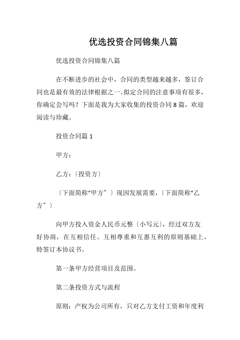 优选投资合同锦集八篇.docx_第1页