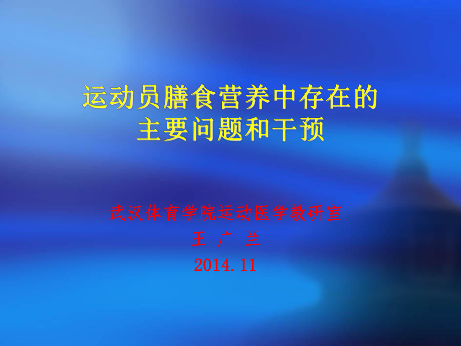 运动员膳食营养中存在的主要问题和干预.ppt_第1页