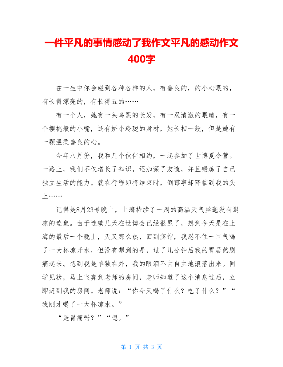 一件平凡的事情感动了我作文平凡的感动作文400字.doc_第1页