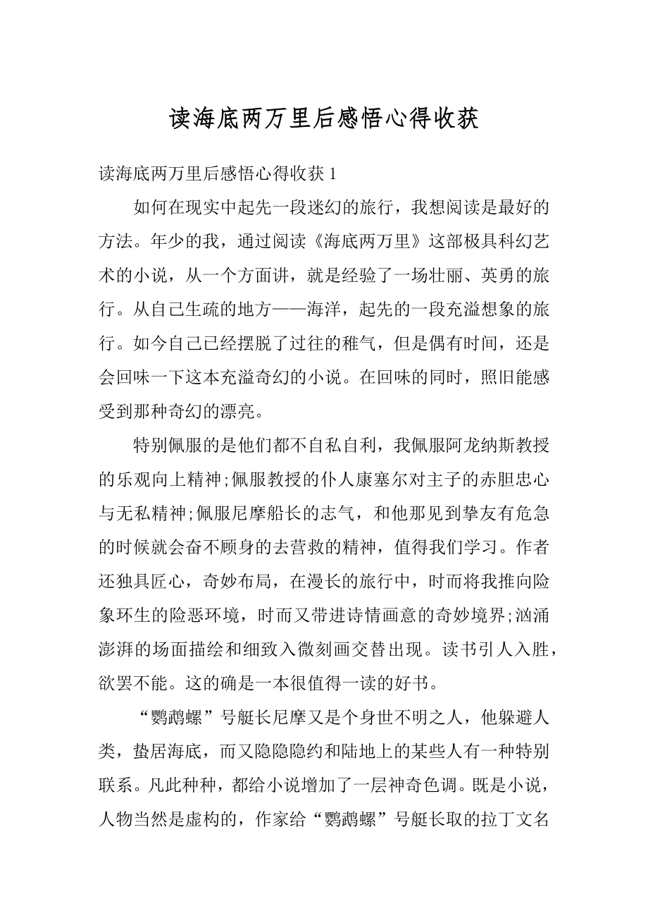 读海底两万里后感悟心得收获精品.docx_第1页