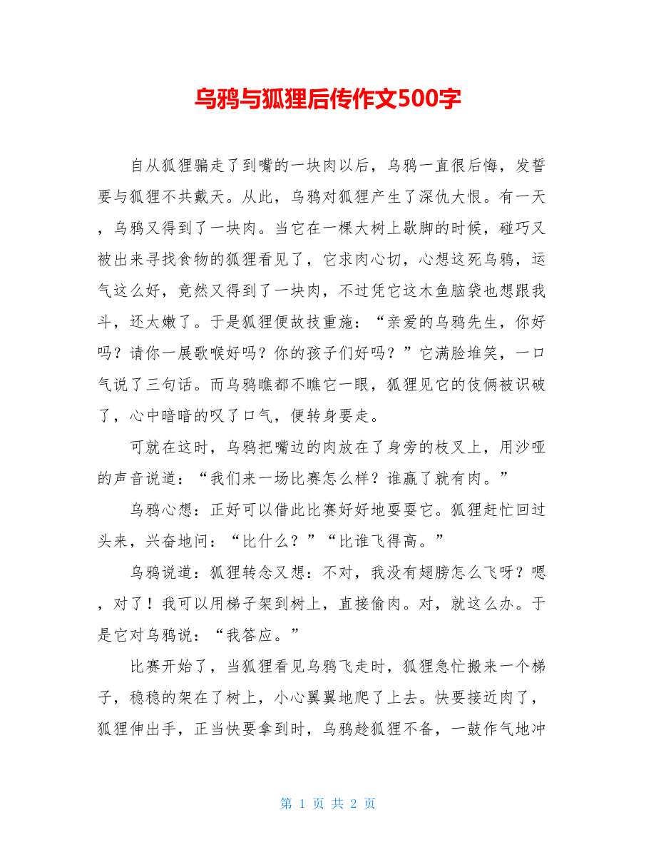 乌鸦与狐狸后传作文500字.doc_第1页