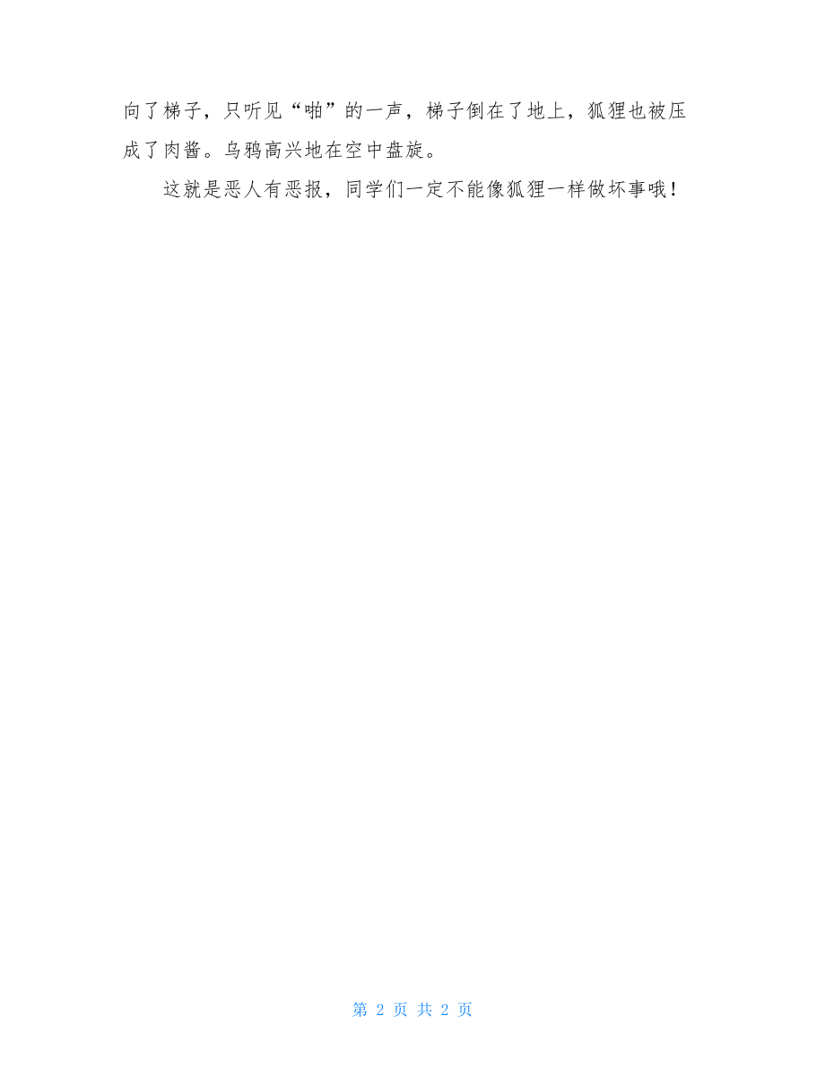 乌鸦与狐狸后传作文500字.doc_第2页